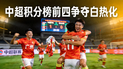 广州队球员在比赛中庆祝胜利，积分榜前四争夺白热化